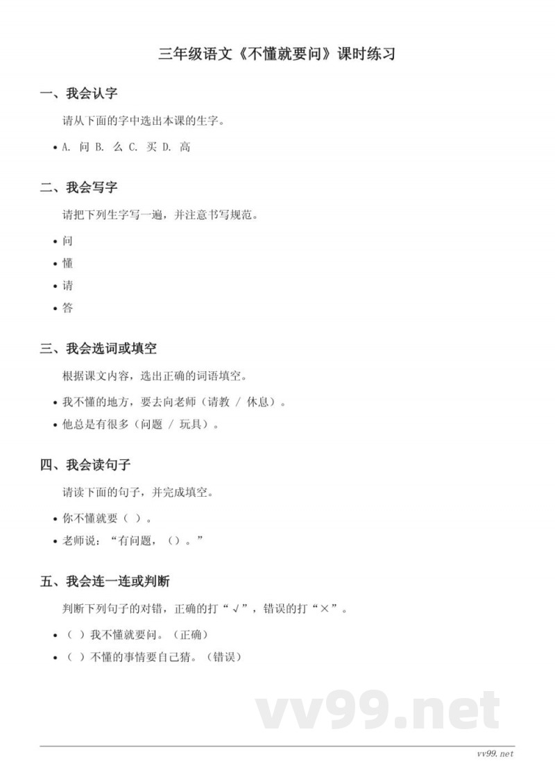 三年级语文统编版上册《不懂就要问》课时练习(含答案)