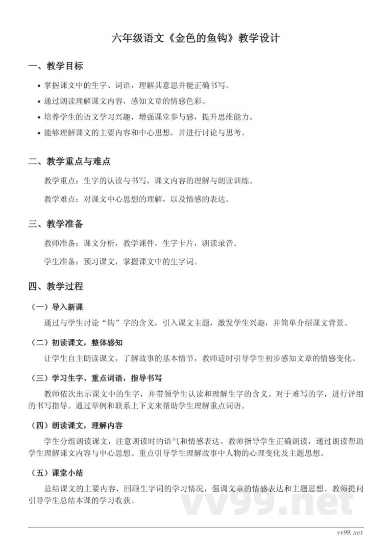 六年级上册统编版语文《金色的鱼钩》教学设计 六年级上册统编版语文《金色的鱼钩》教学设计