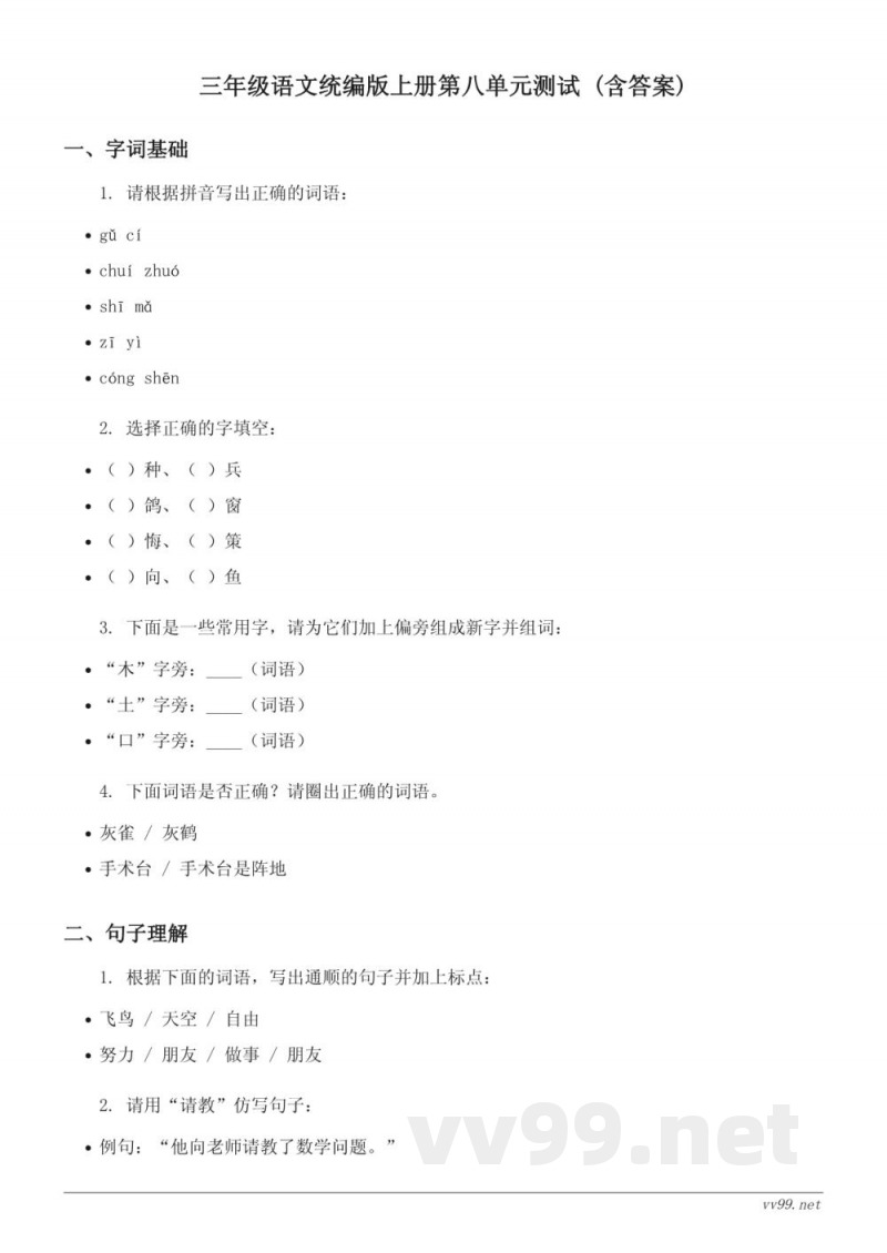 三年级语文统编版上册第八单元测试 (含答案) 三年级语文统编版上册第八单元测试 (含答案)