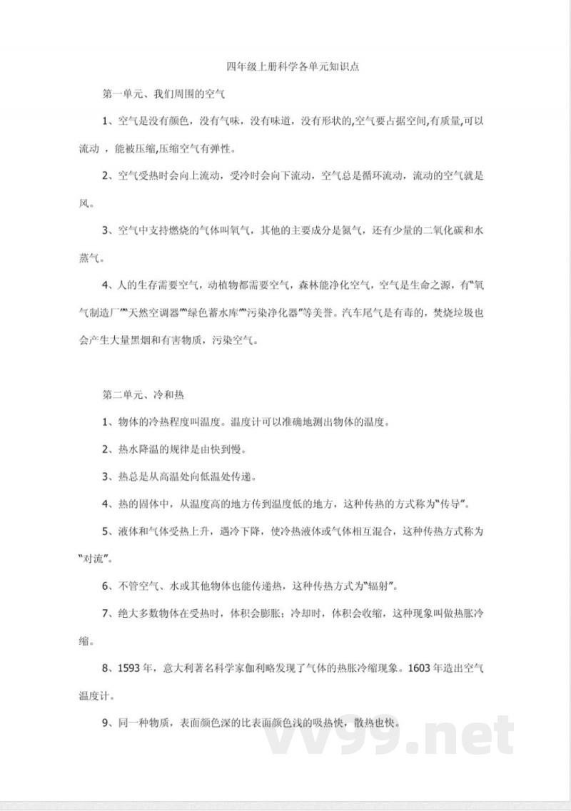 苏教版四年级上册科学各单元知识点