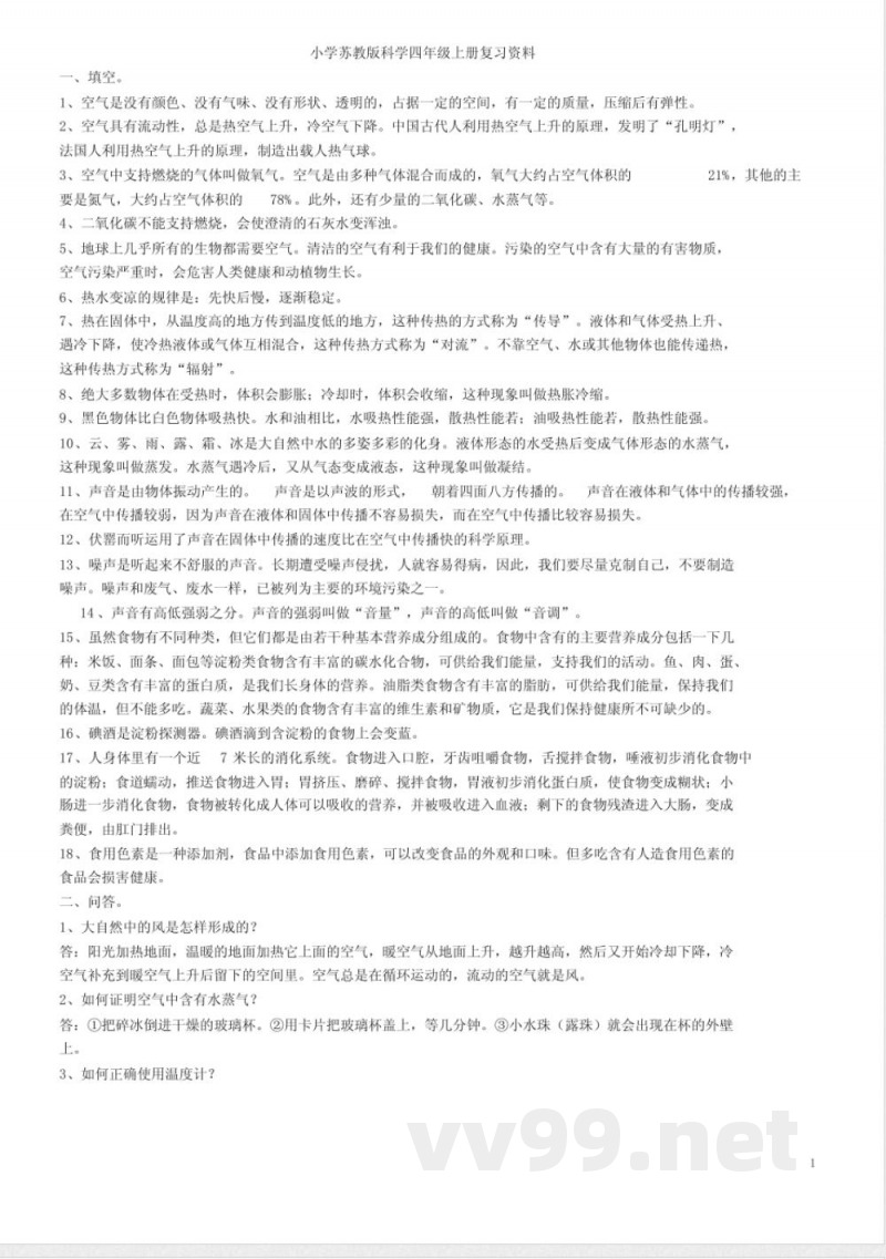 小学苏教版科学四年级上册复习知识点 小学苏教版科学四年级上册复习知识点