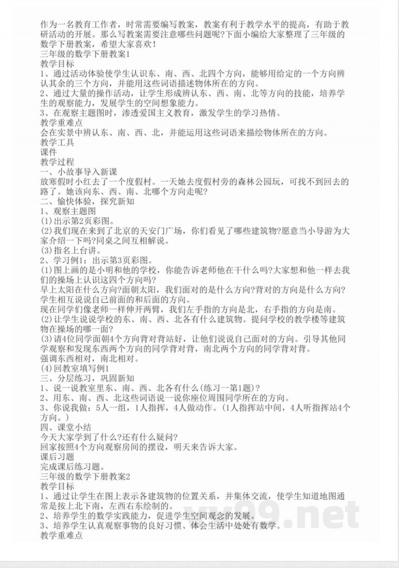 三年级的数学下册教案