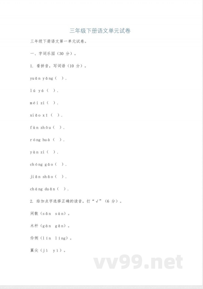 三年级下册语文单元试卷 三年级下册语文单元试卷