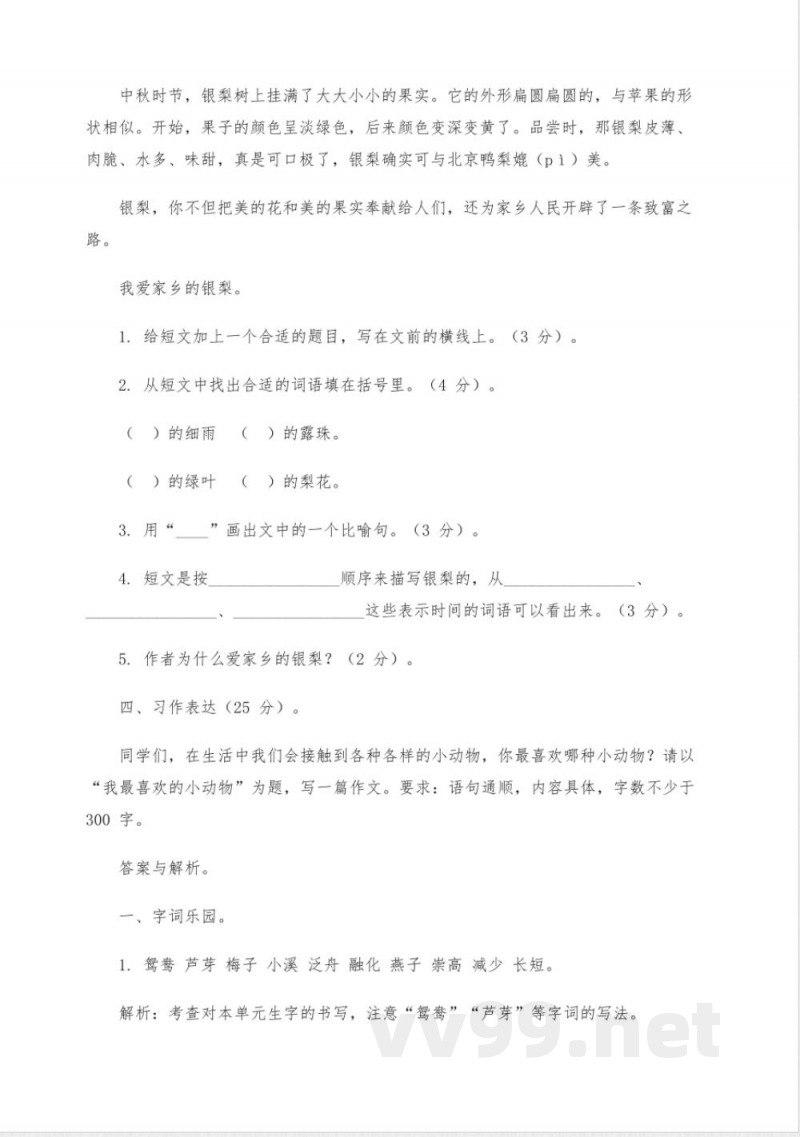 三年级下册语文单元试卷 三年级下册语文单元试卷