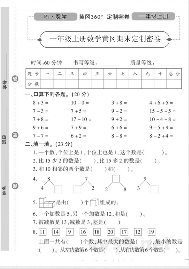 一年级上册数学人教版数学期末模拟卷