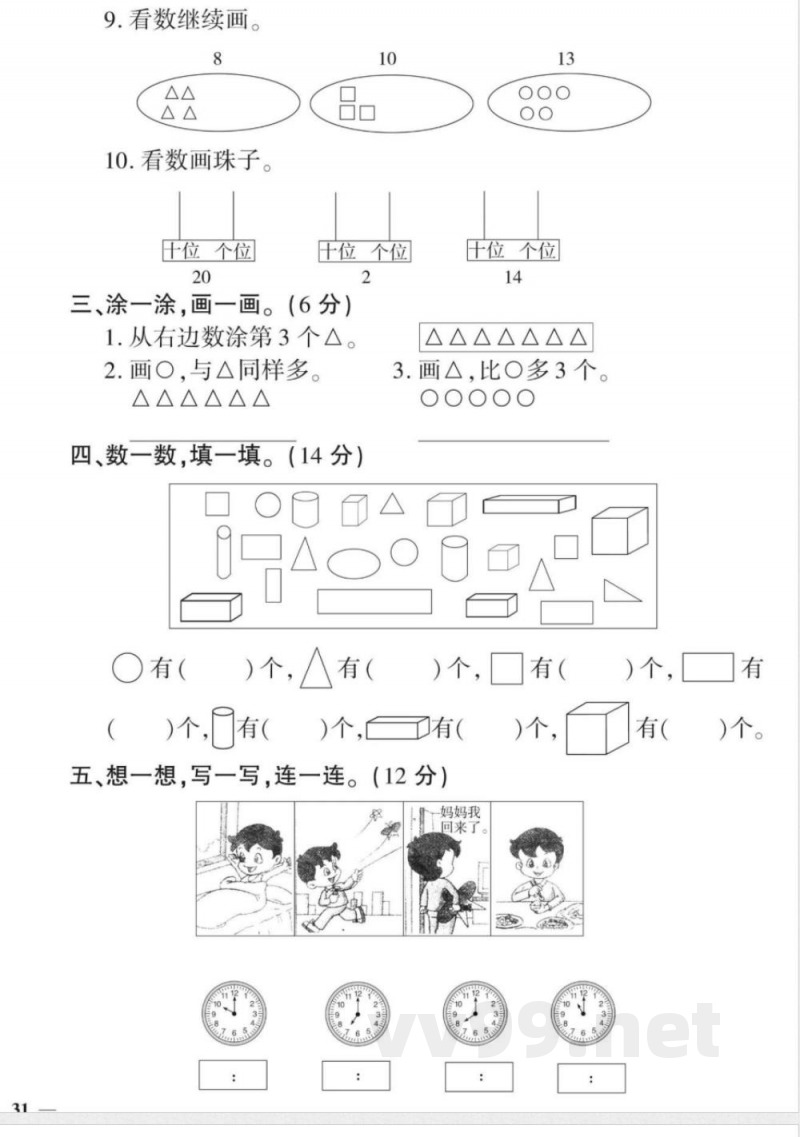 一年级上册数学人教版数学期末模拟卷