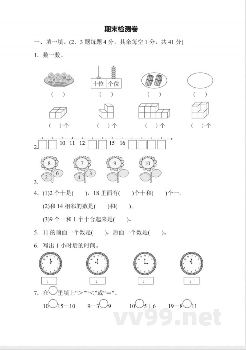 一年级上册数学人教版期末检测卷（含答案）