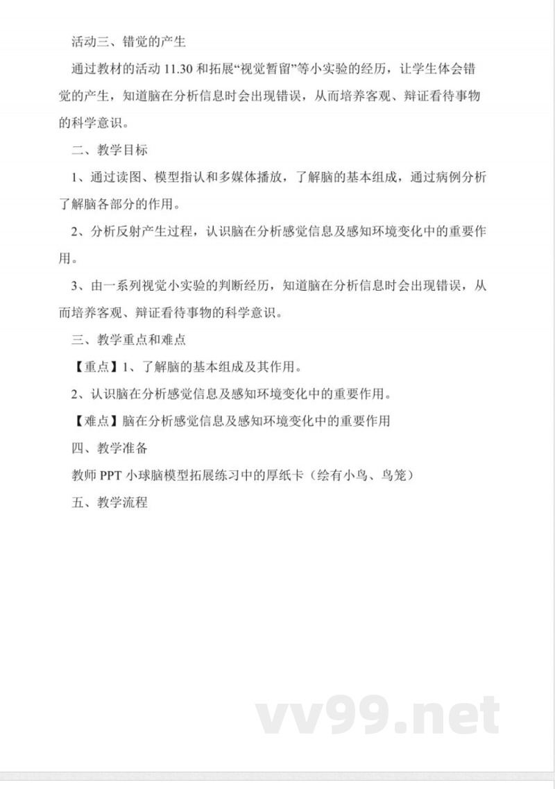 牛津上海版科学七年级上册教案-脑与感觉