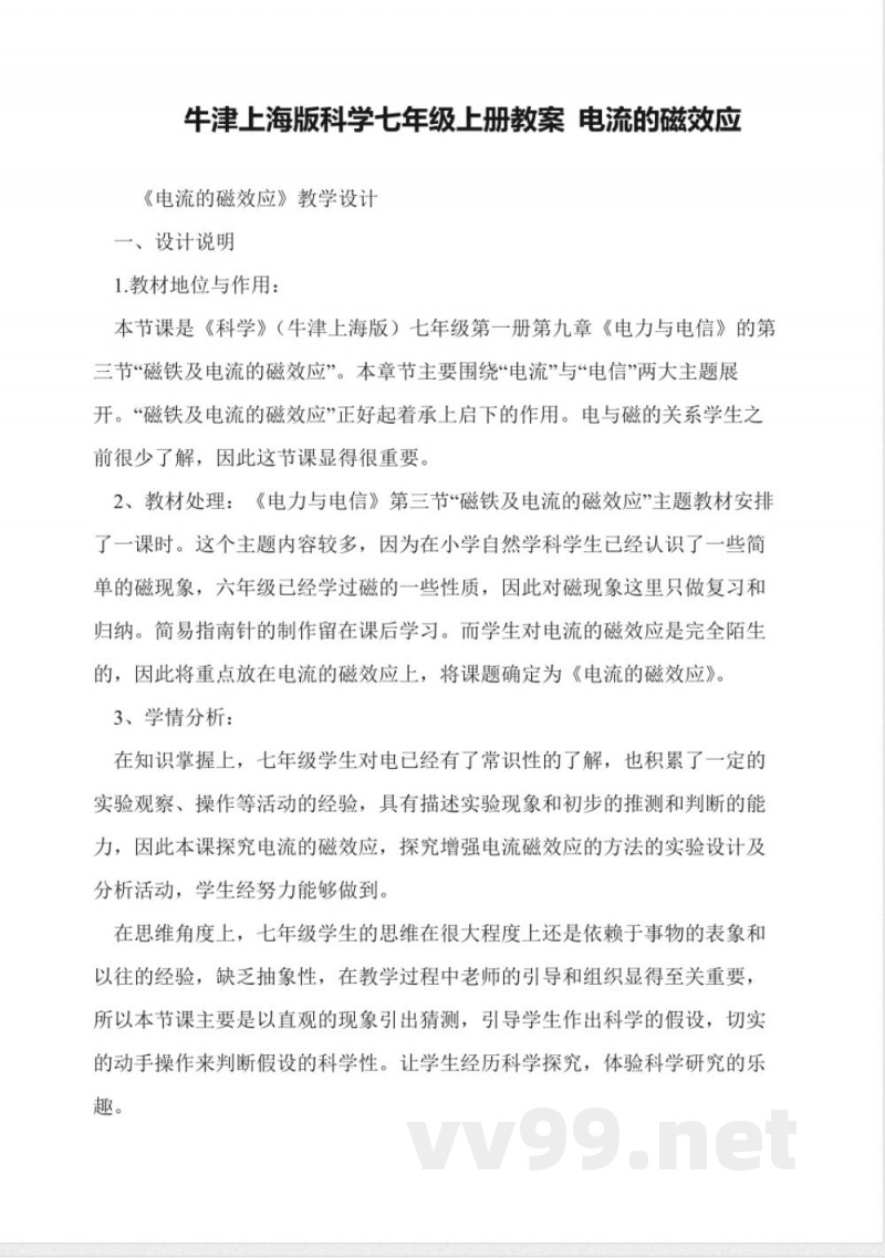 牛津上海版科学七年级上册教案-电流的磁效应