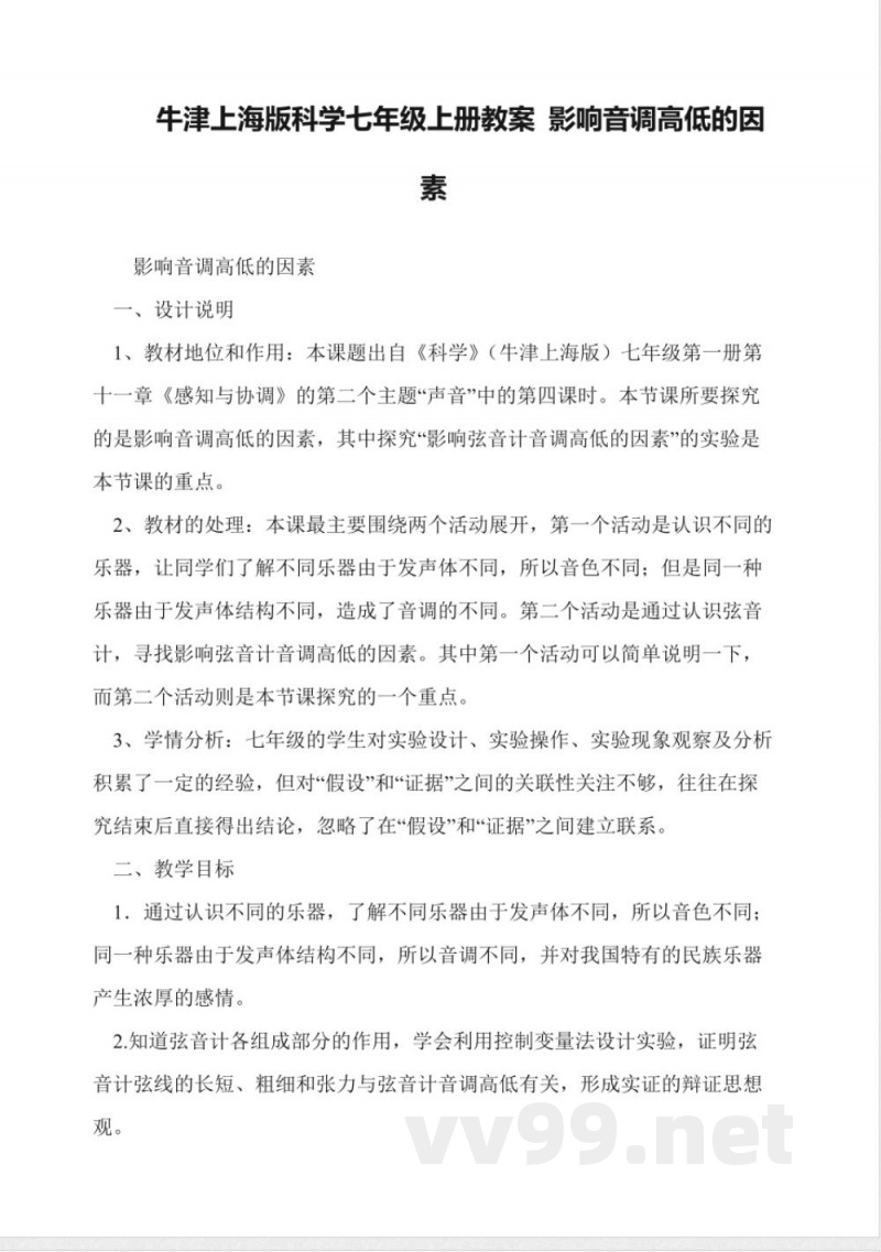 牛津上海版科学七年级上册教案-影响音调高低的因素