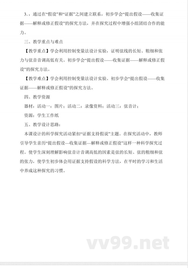 牛津上海版科学七年级上册教案-影响音调高低的因素