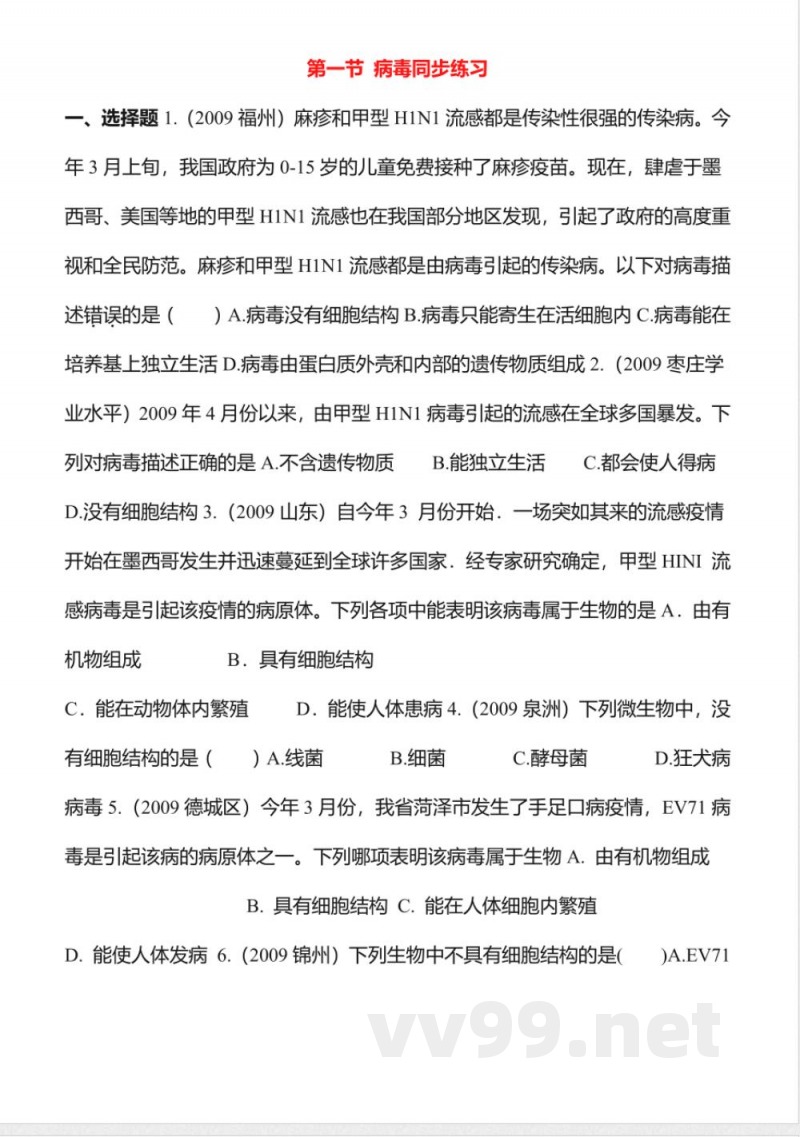 病毒同步练习2(七年级生物)