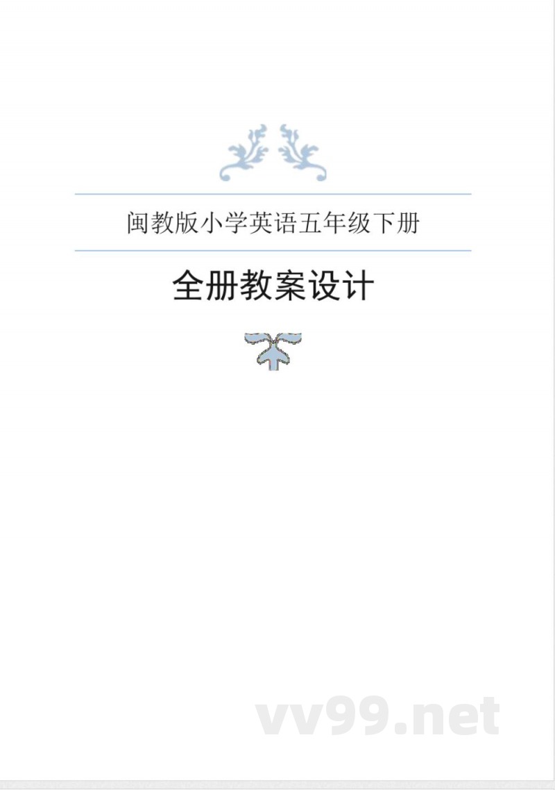 闽教版小学英语五年级下册全册教案 闽教版小学英语五年级下册全册教案