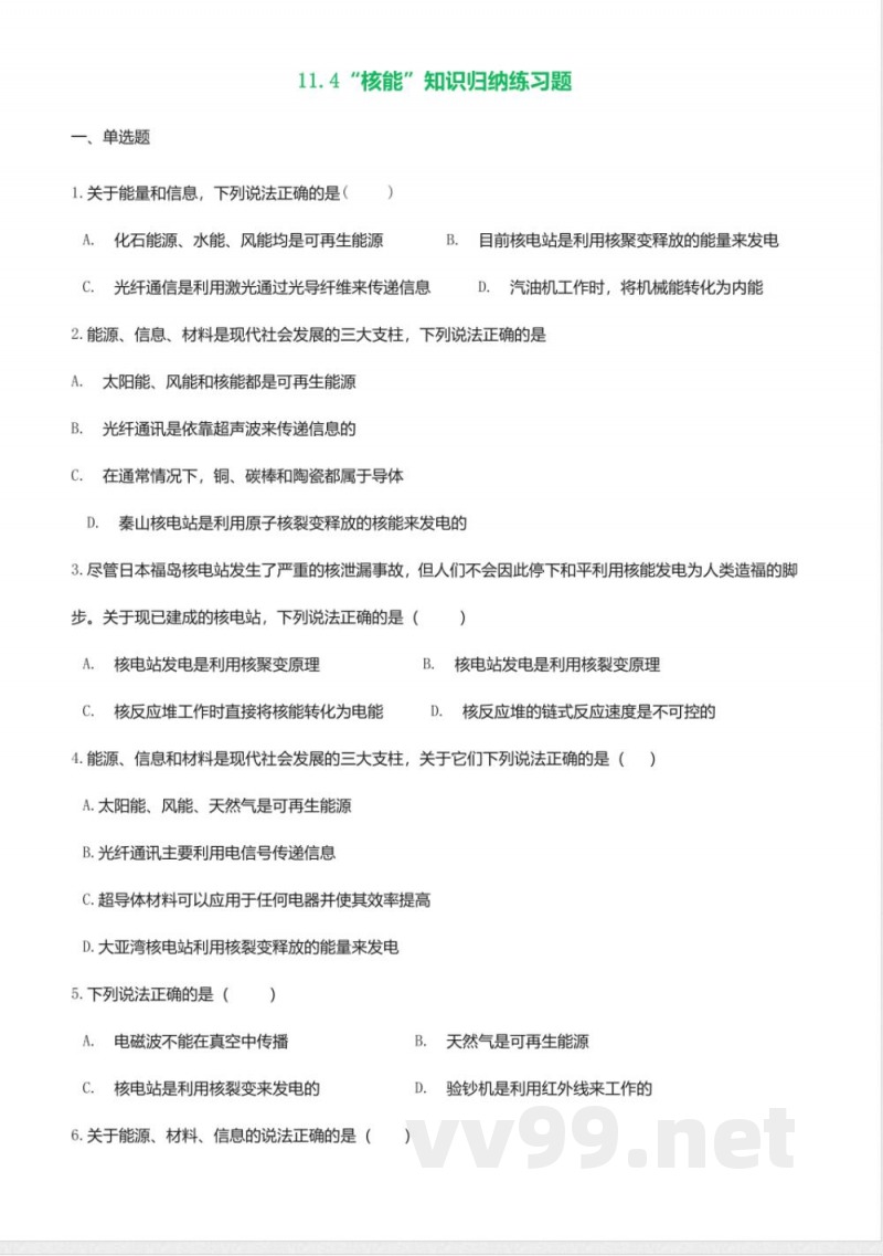 教科版九年级物理下册同步练习-11.4核能3