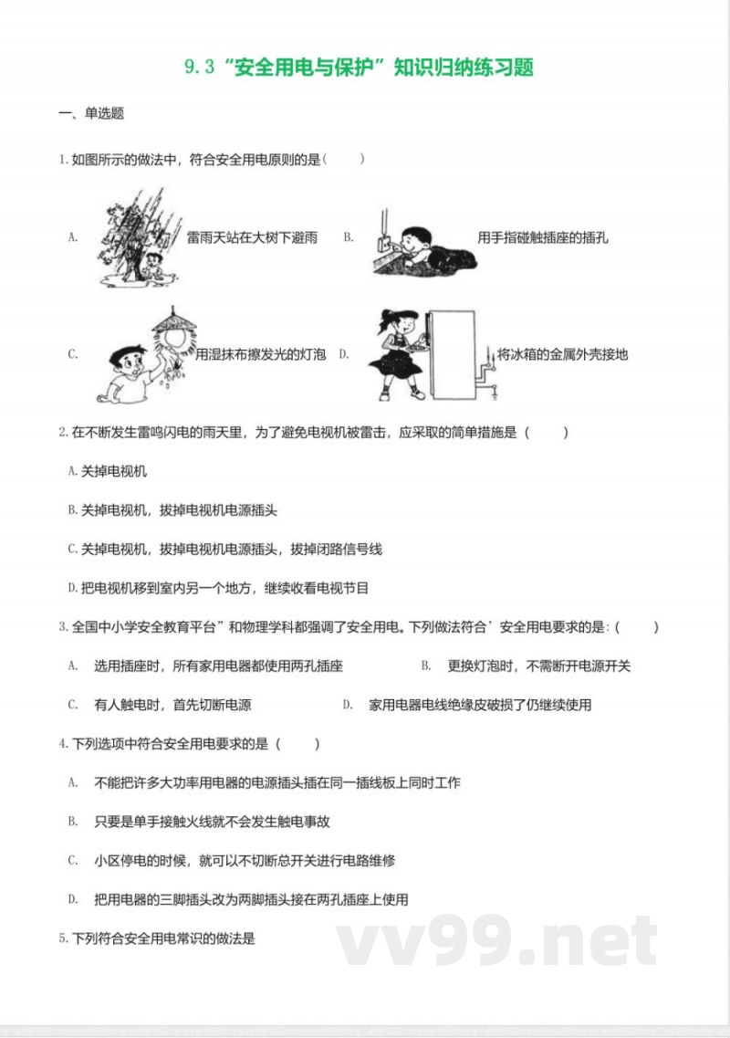 教科版九年级物理下册同步练习-9.3安全用电与保护3
