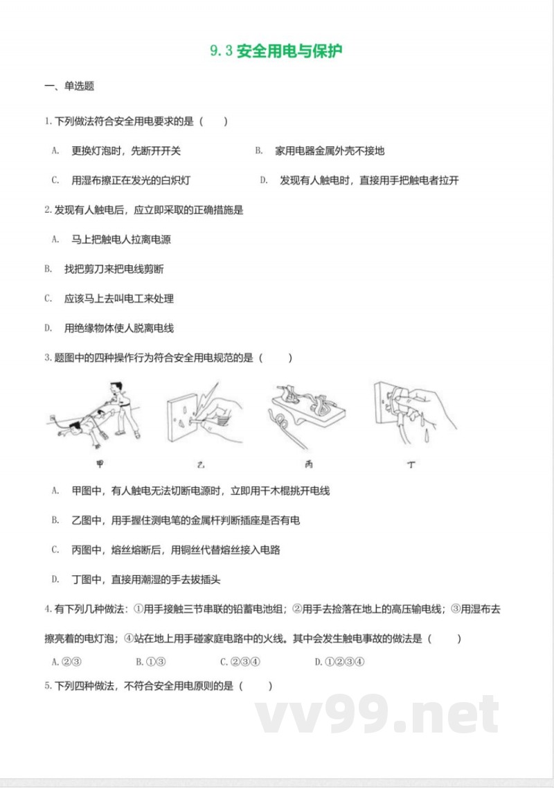 教科版九年级物理下册同步练习-9.3安全用电与保护2