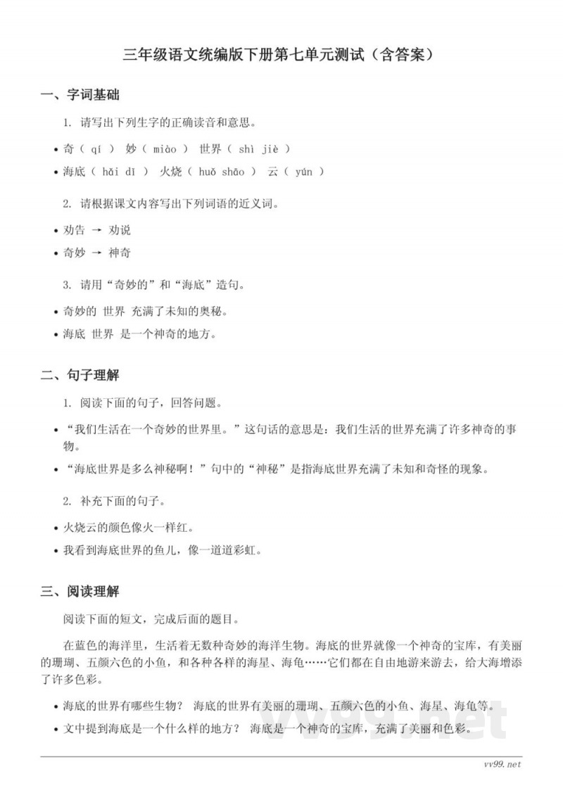 三年级语文统编版下册第七单元测试（含答案）
