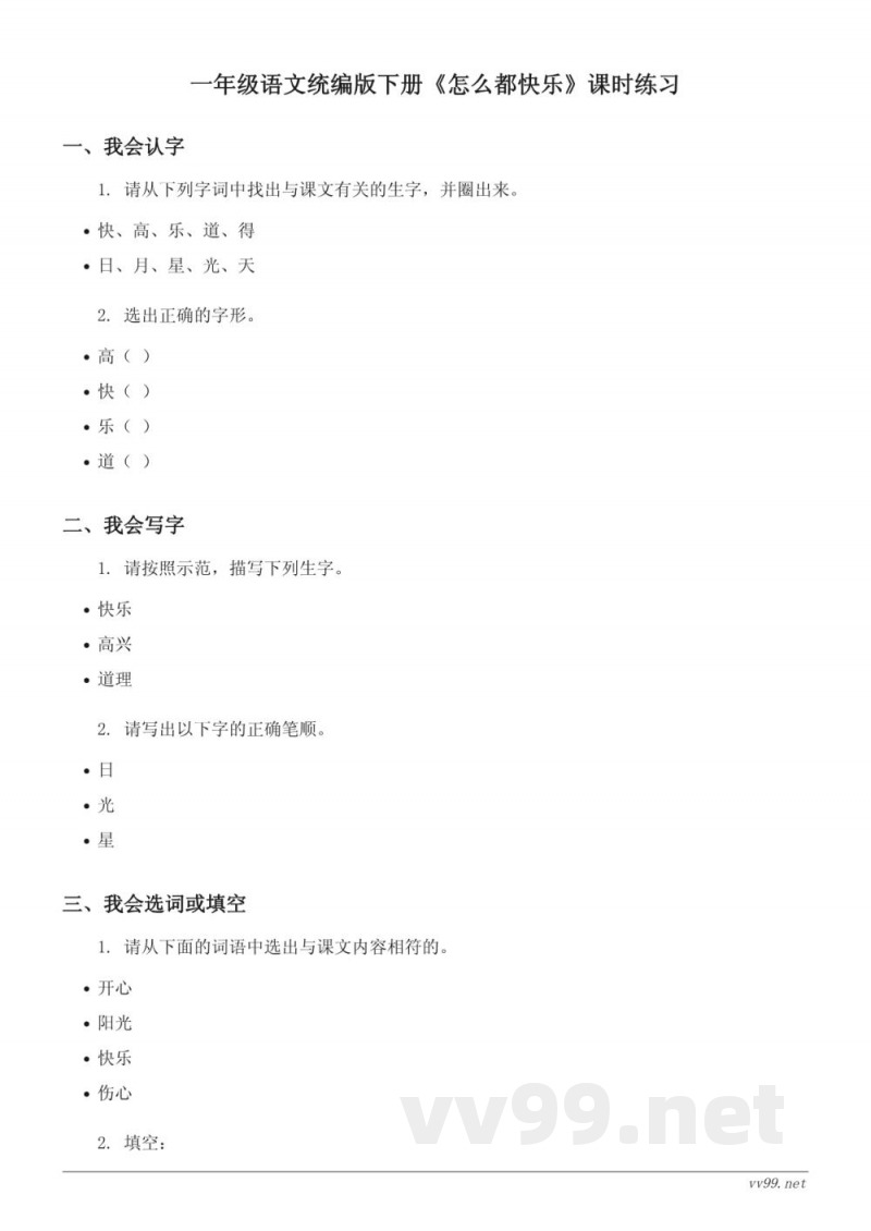 一年级语文统编版下册《怎么都快乐》课时练习(含答案)