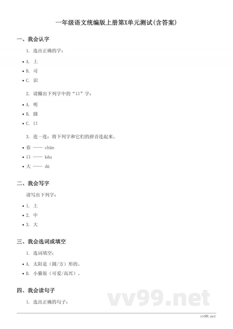 一年级语文统编版上册第X单元测试(含答案) 一年级语文统编版上册第X单元测试(含答案)