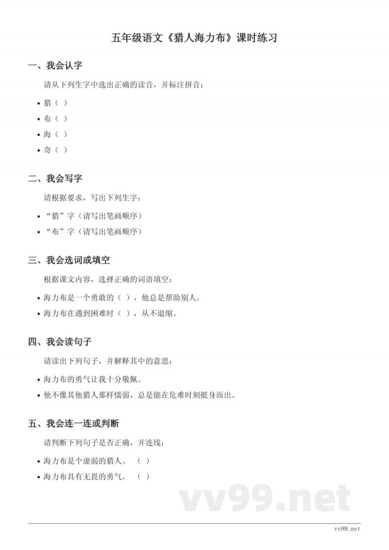 五年级语文统编版《猎人海力布》课时练习(含答案)