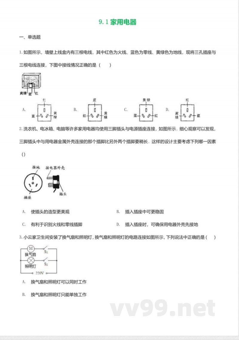 教科版九年级物理下册同步练习-9.1家用电器2