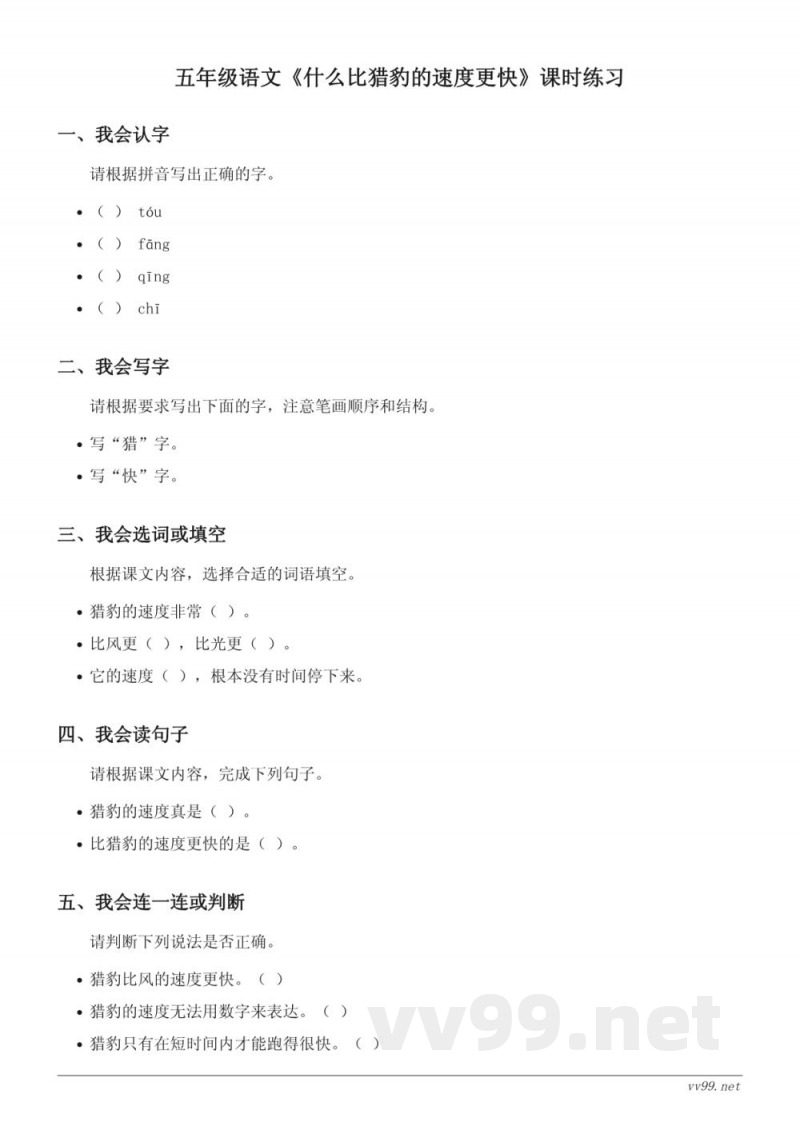 五年级语文统编版上册《什么比猎豹的速度更快》课时练习(含答案)