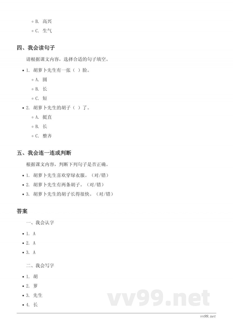 三年级语文统编版上册《胡萝卜先生的长胡子》课时练习(含答案)