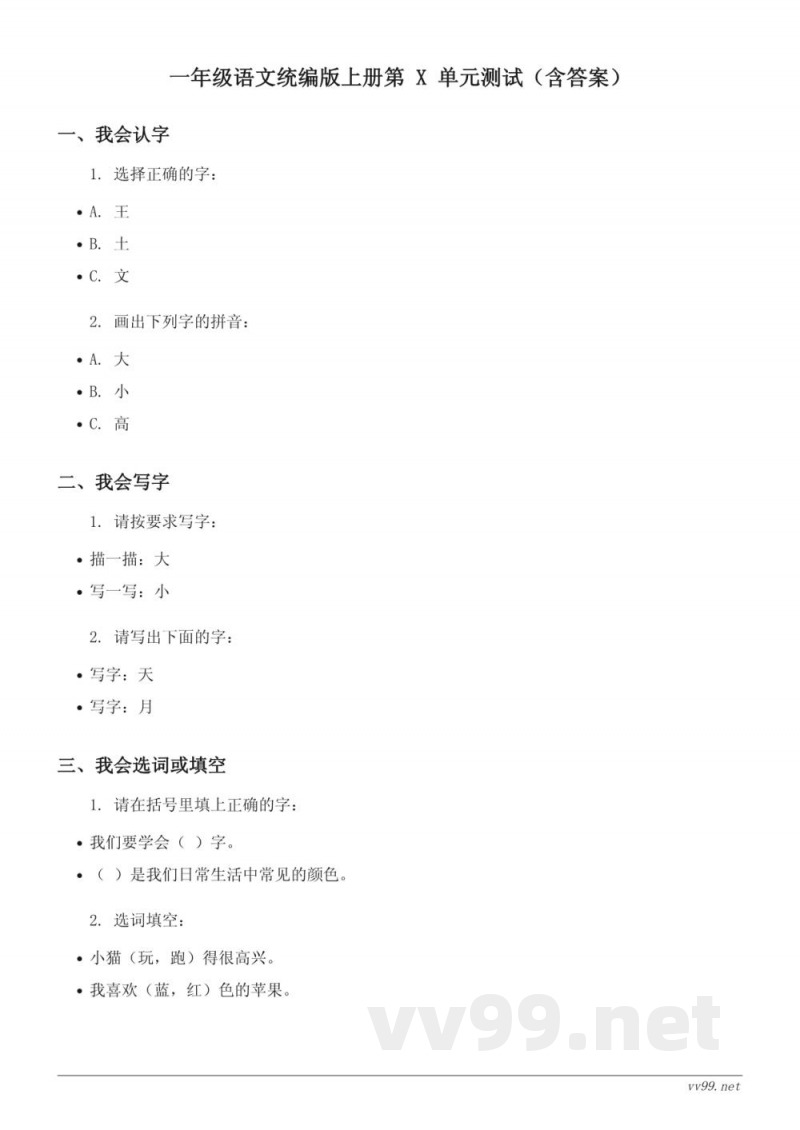 一年级语文统编版上册第 X 单元测试（含答案）