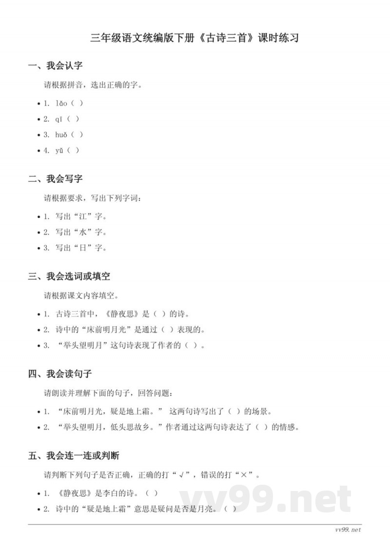 三年级语文统编版下册《古诗三首》课时练习(含答案) 三年级语文统编版下册《古诗三首》课时练习(含答案)