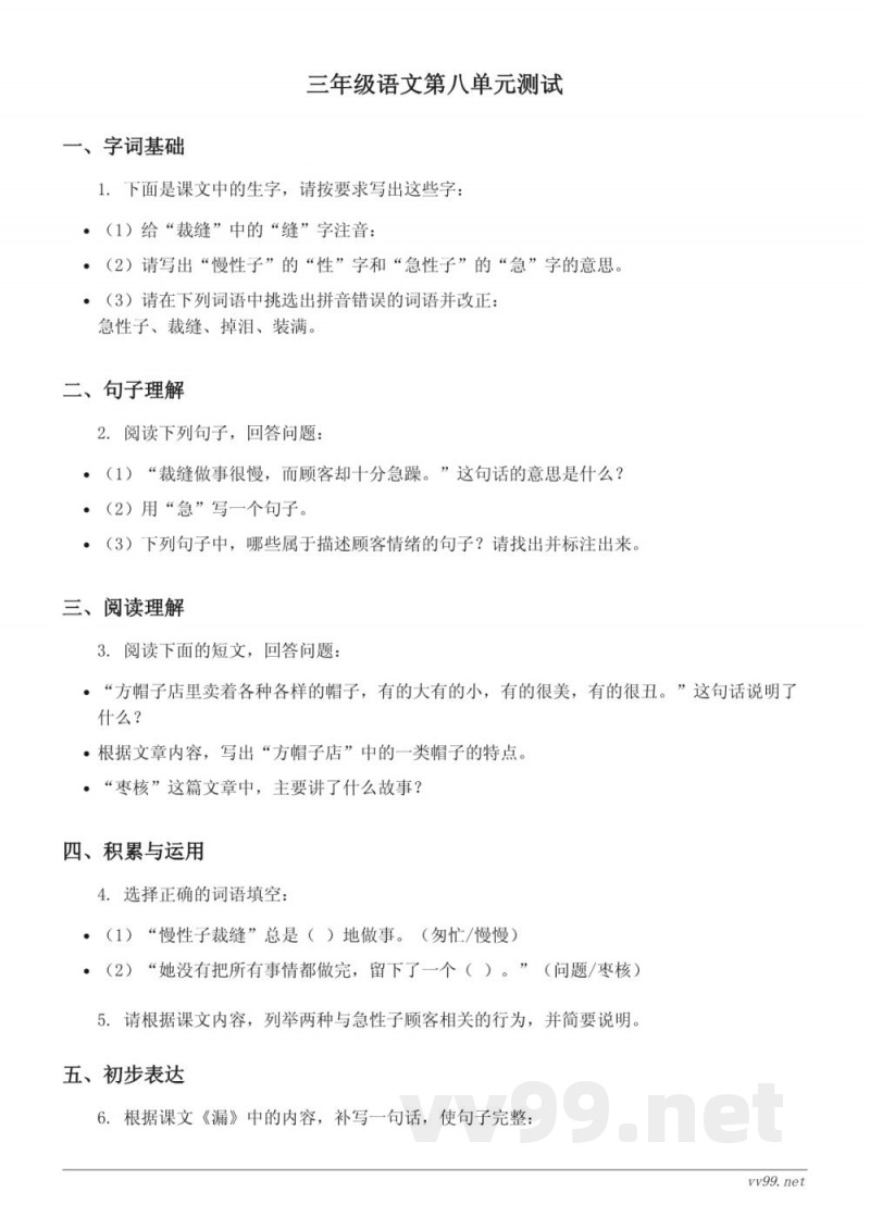 统编版 三年级下册 语文第八单元测试 (含答案) 统编版 三年级下册 语文第八单元测试 (含答案)