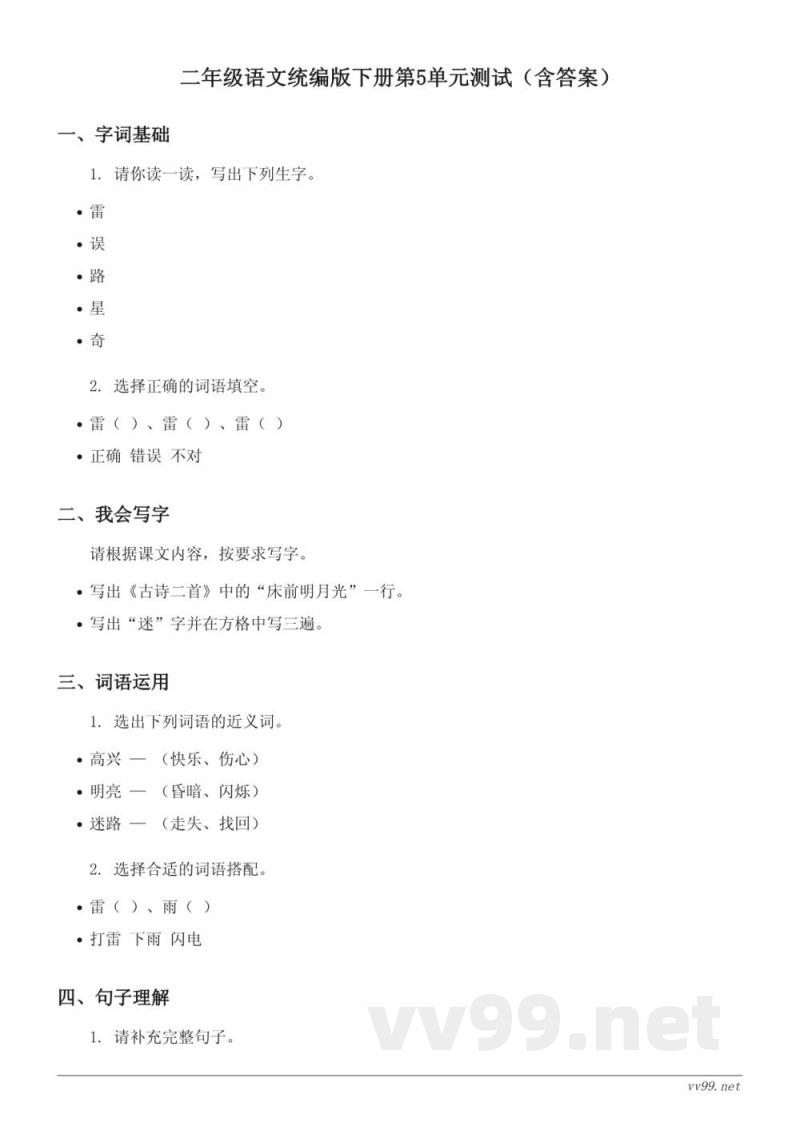 二年级语文统编版下册第5单元测试（含答案）