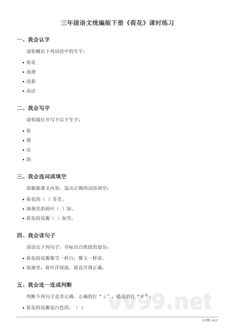 三年级语文统编版下册《荷花》课时练习(含答案)