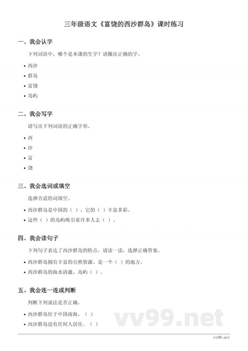 三年级语文统编版上册《富饶的西沙群岛》课时练习(含答案)