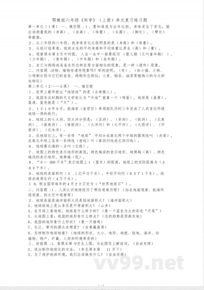 鄂教版六年级上册科学单元测试