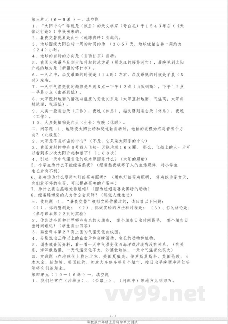 鄂教版六年级上册科学单元测试