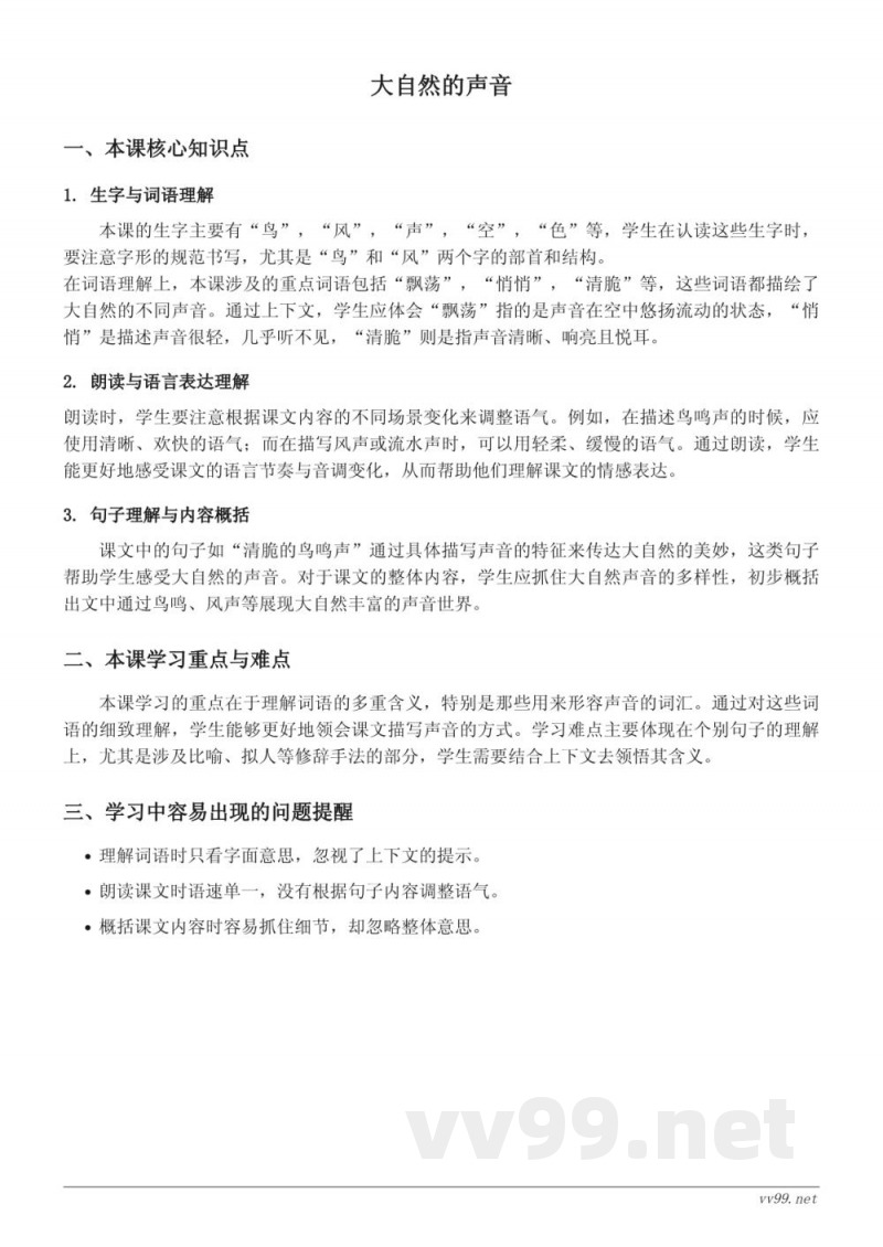 统编版三年级上册语文 第七单元《大自然的声音》知识点梳理 统编版三年级上册语文 第七单元《大自然的声音》知识点梳理