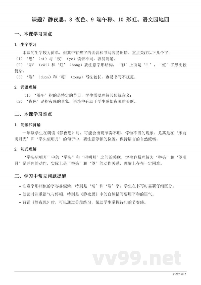 统编版一年级下册语文重难点梳理(课文三) 统编版一年级下册语文重难点梳理(课文三)