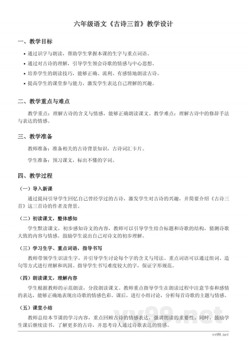 六年级下册统编版语文《古诗三首》教学设计 六年级下册统编版语文《古诗三首》教学设计