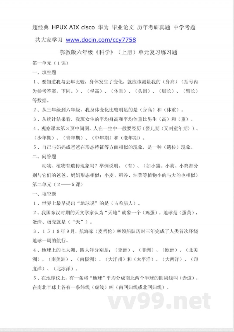 鄂教版六年级科学单元测试