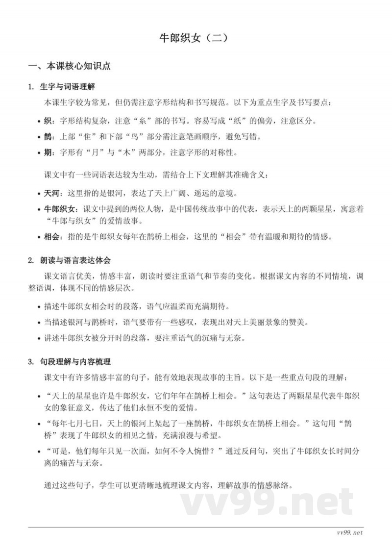 五年级上册统编版语文 牛郎织女（二）知识点梳理