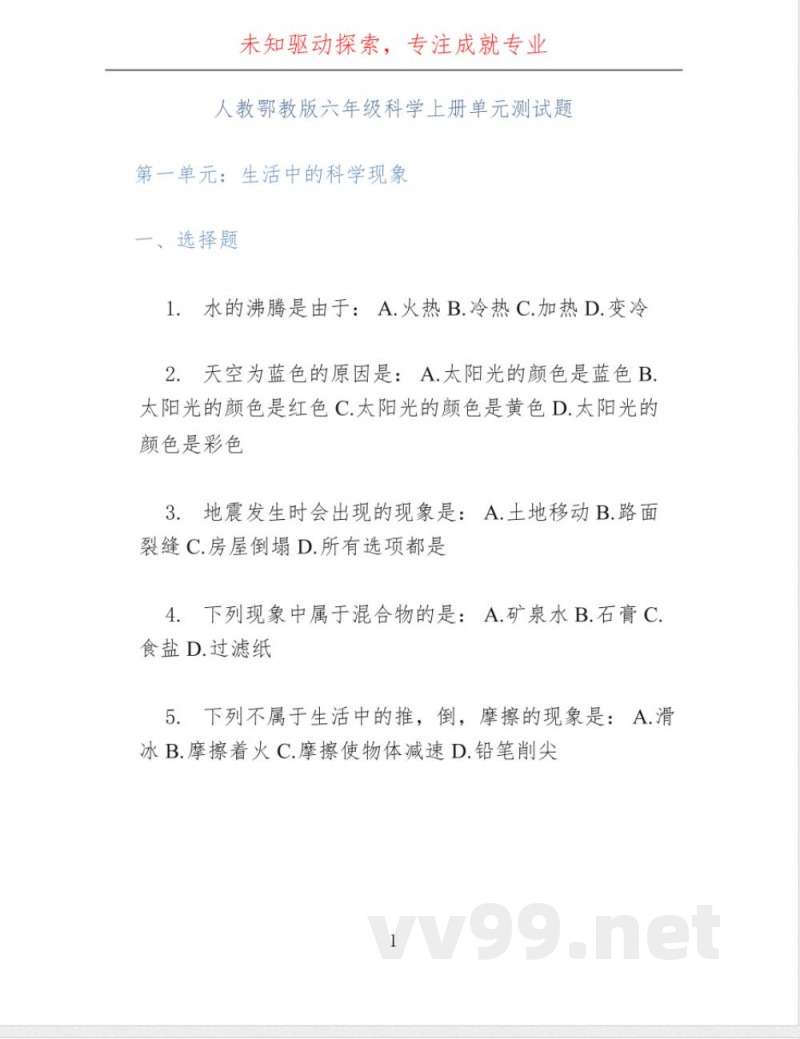 人教鄂教版六年级科学上册单元测试题