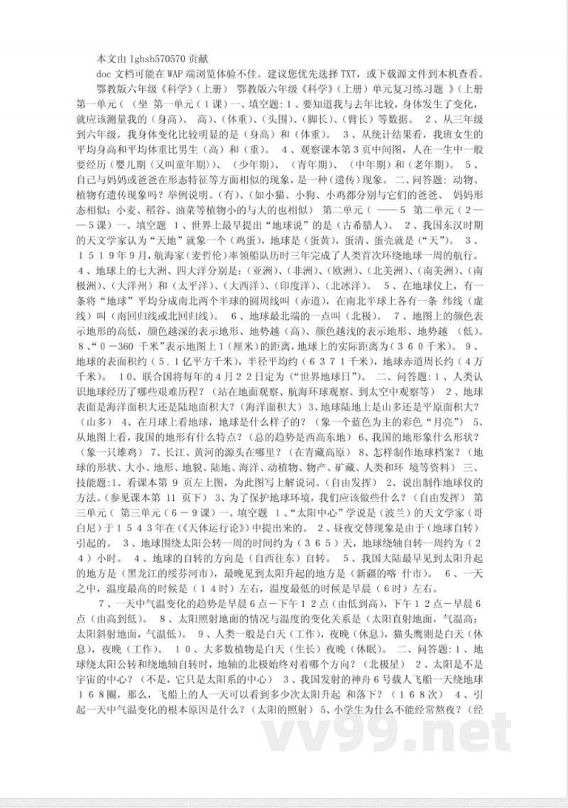 鄂教版六年级科学单元测试