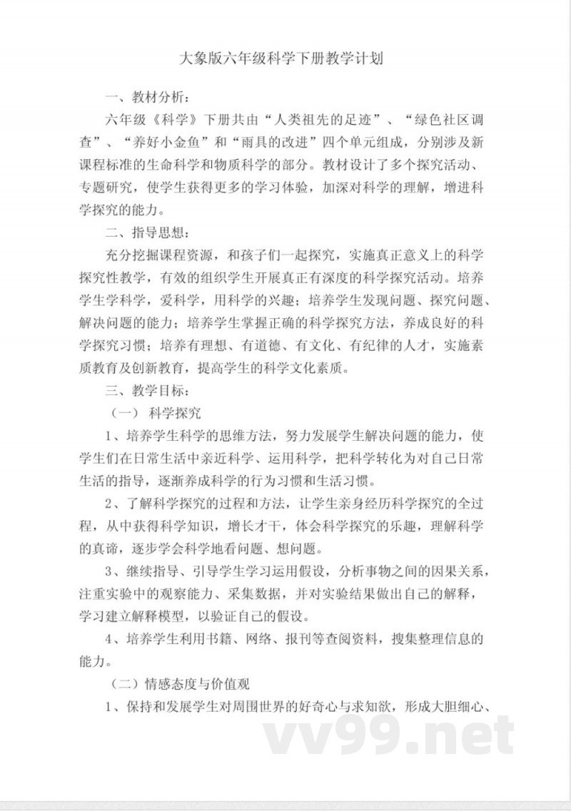 大象版六年级科学下册教学计划
