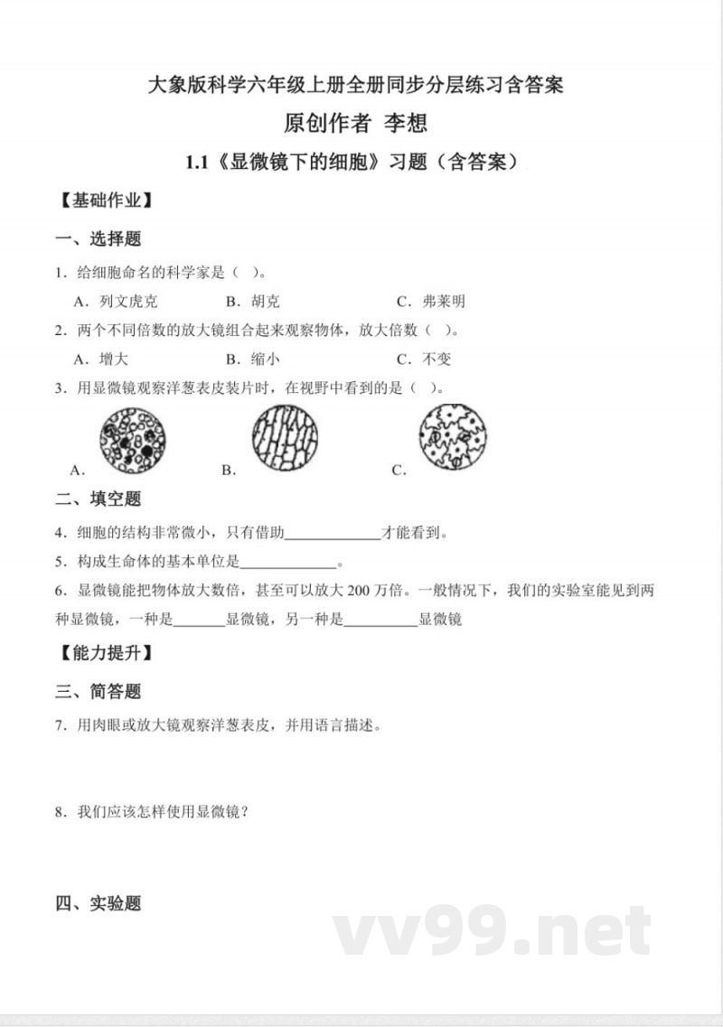 大象版科学六年级上册全册同步分层练习含答案