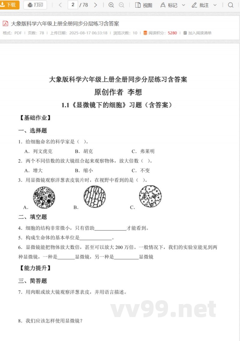 大象版科学六年级上册全册同步分层练习含答案