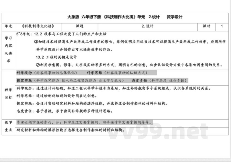 5.2《设计》 教学设计 大象版科学六年级下册