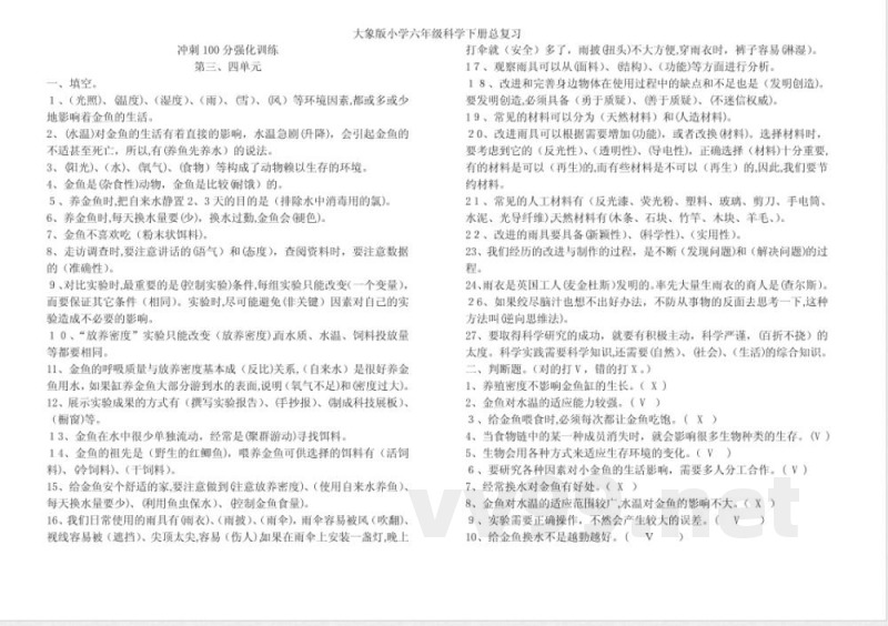 大象版小学六年级科学下册总复习