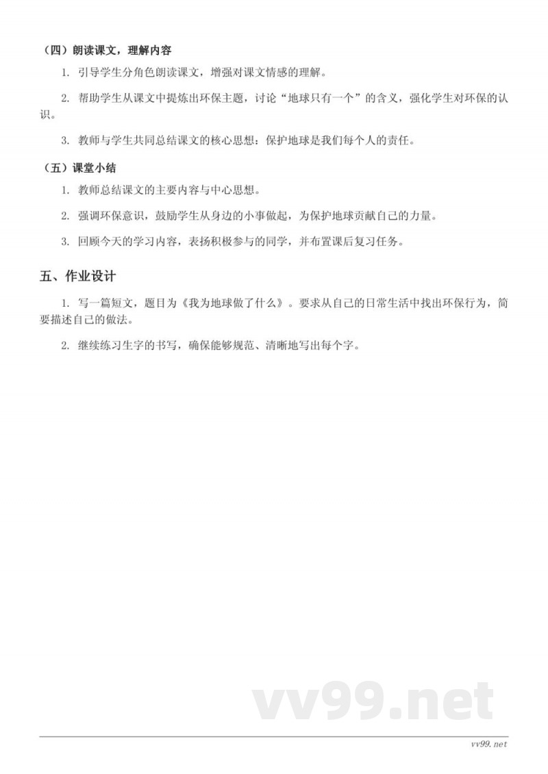 六年级上册统编版语文《只有一个地球》教学设计