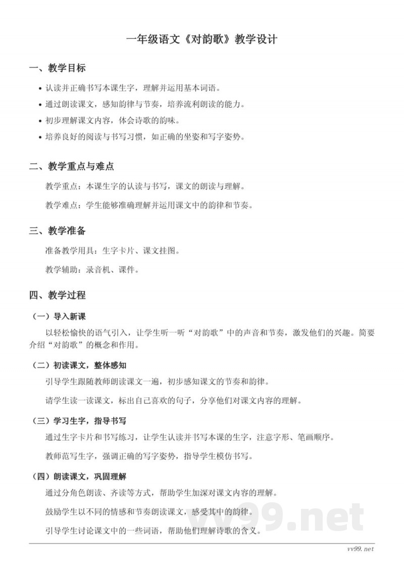 小学语文统编版一年级上册《对韵歌》教学设计