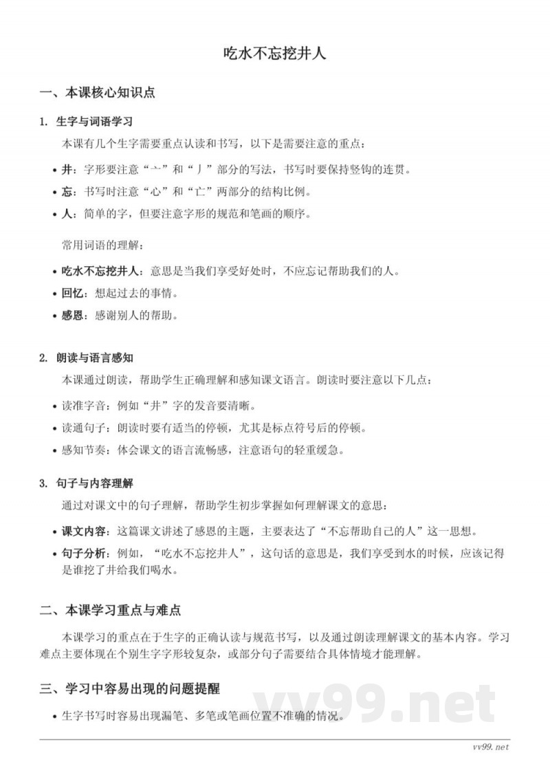 统编版小学语文一年级下册 吃水不忘挖井人 知识点梳理 统编版小学语文一年级下册 吃水不忘挖井人 知识点梳理
